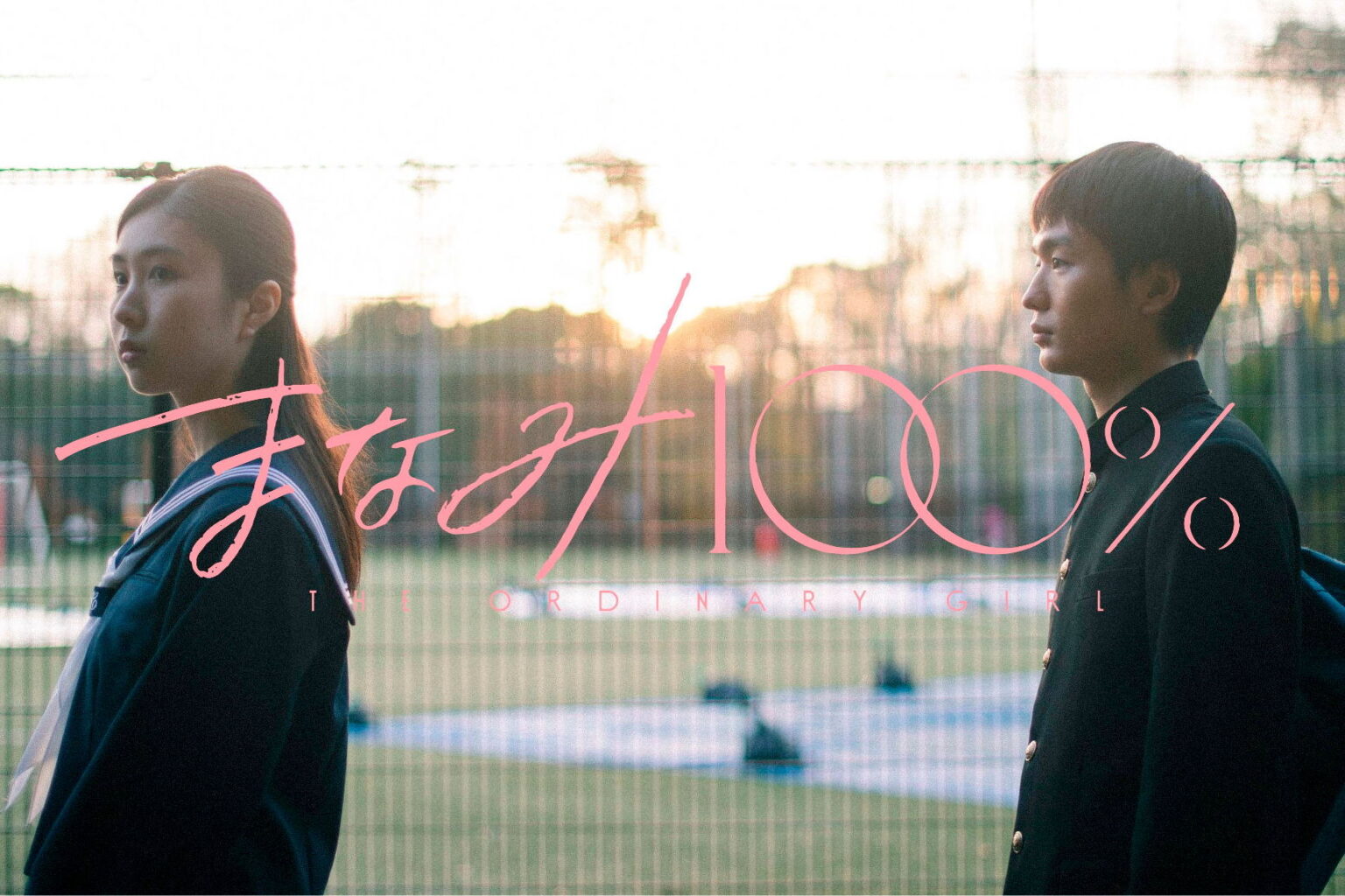 映画『まなみ100%』9月に劇場公開が決定！特報映像が解禁！ | UNIVERSAL PRESS（ユニバーサルプレス）