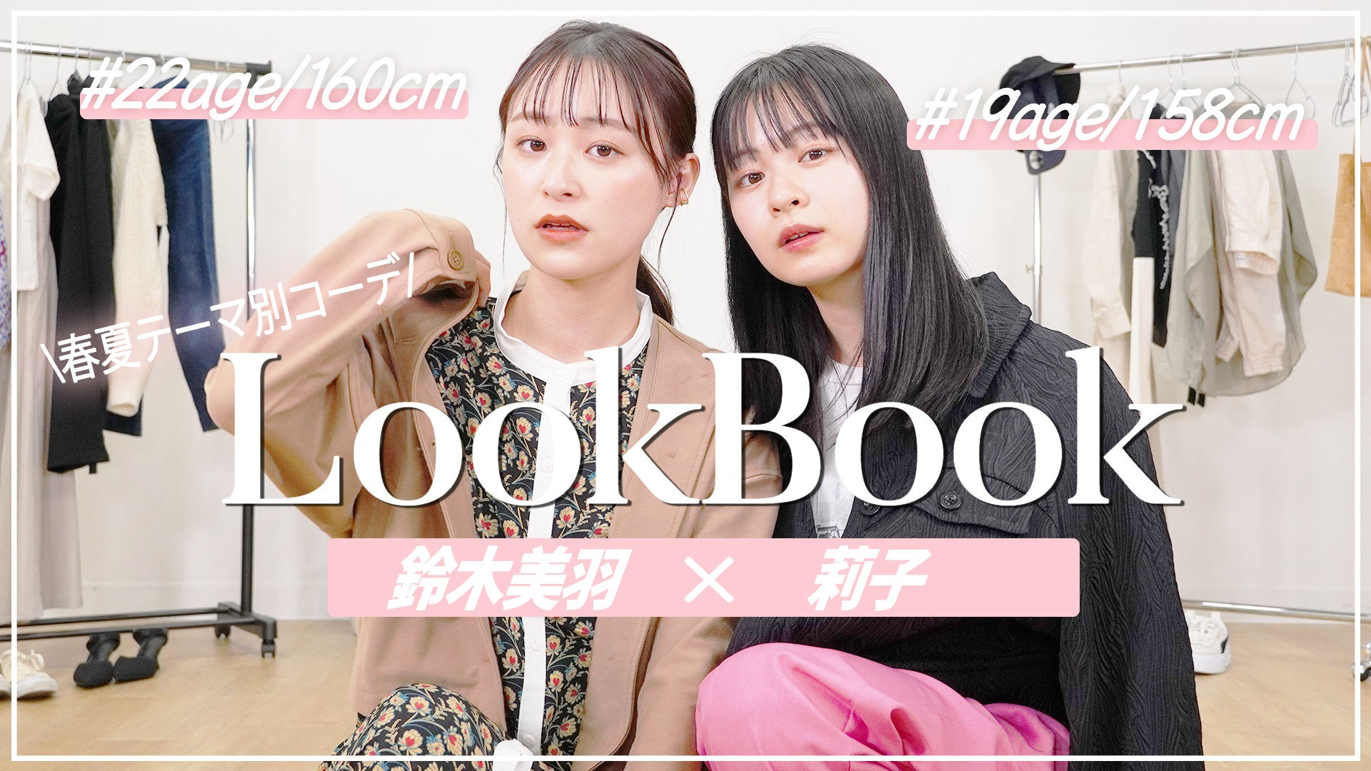 鈴木美羽、莉子LOOK BOOK