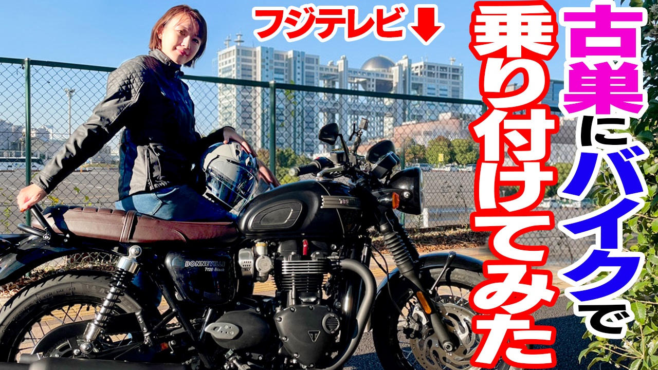 大島由香里 バイクでフジテレビまで乗り付けてみた！！