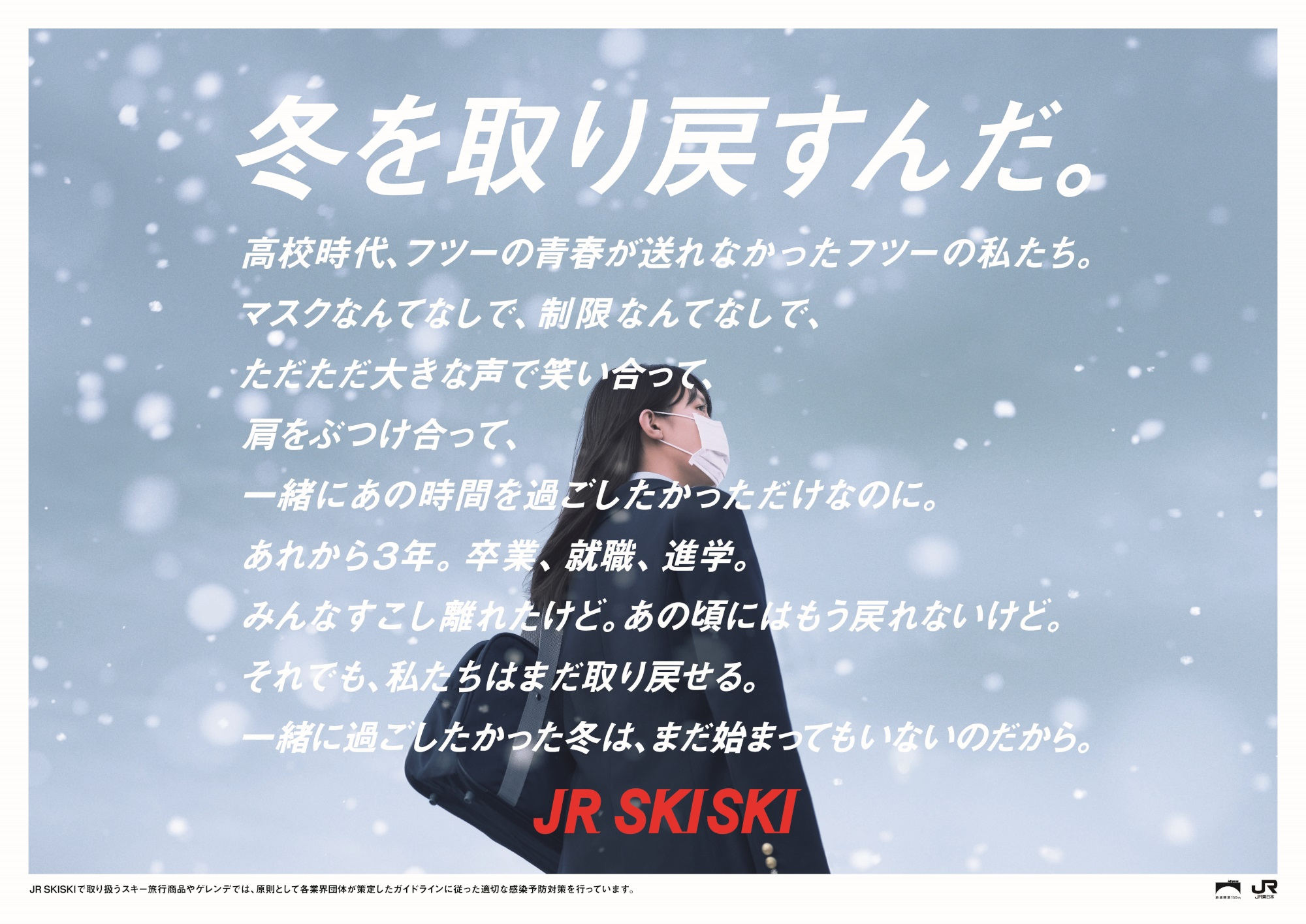 「JR SKISKI」2022‐2023
