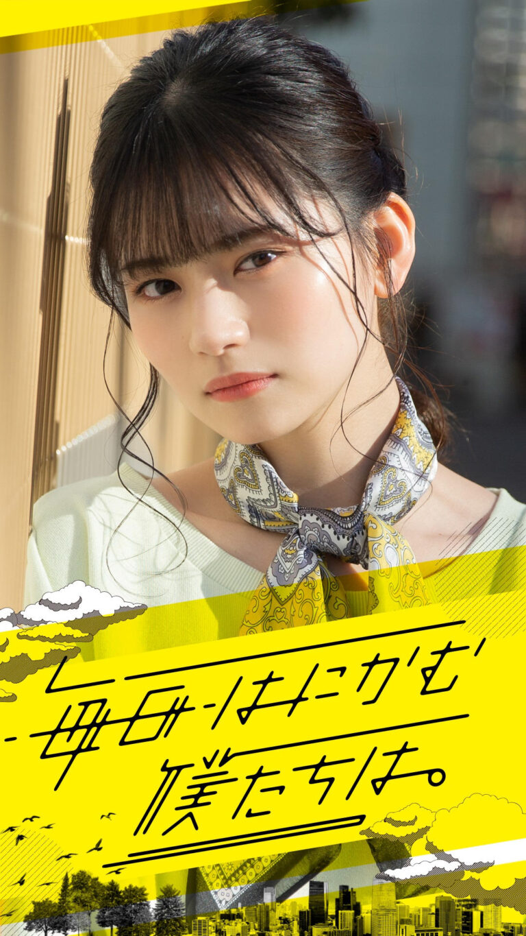 中澤実子、豊田ルナらフレッシュ女優6名が出演!日テレ初の縦型ショートドラマ『毎日はにかむ僕たちは。』 | UNIVERSAL PRESS ...