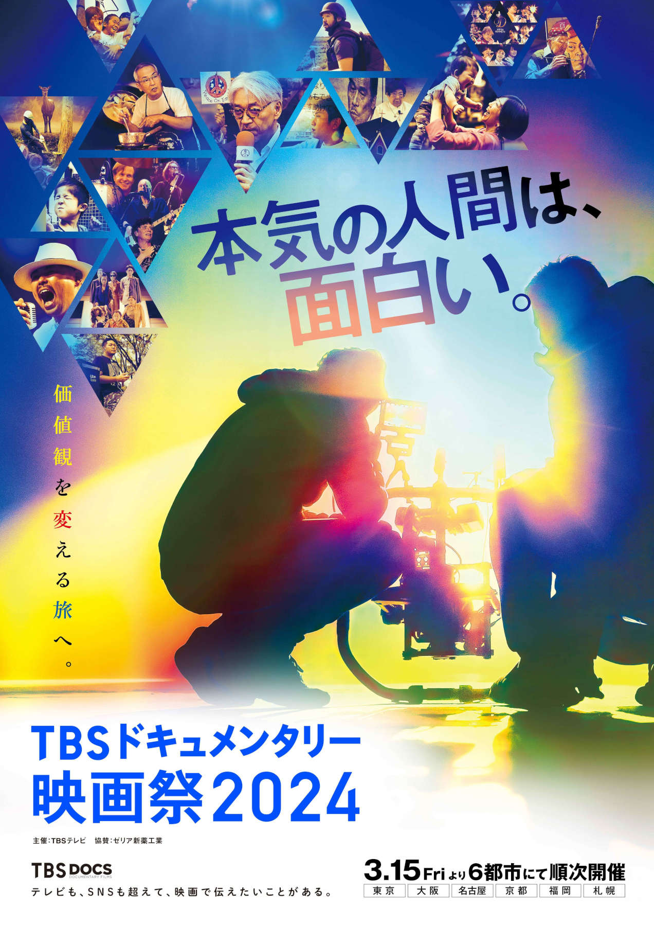 「TBSドキュメンタリー映画祭」キービジュアル