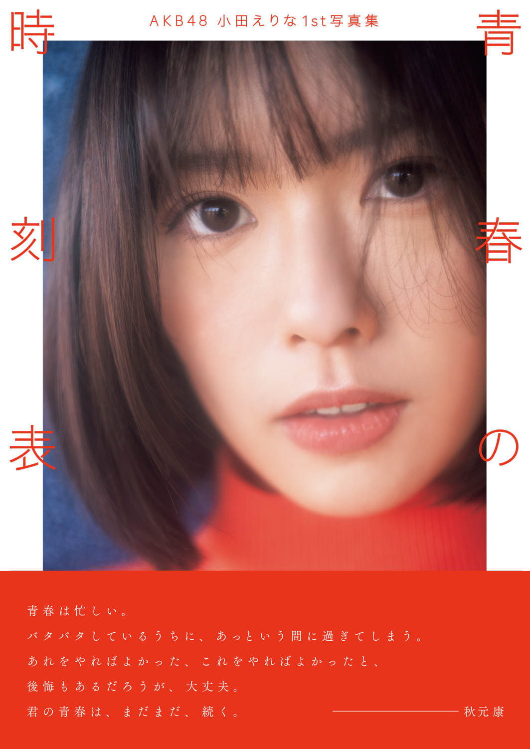 AKB48小田えりな1st写真集『青春の時刻表』表紙