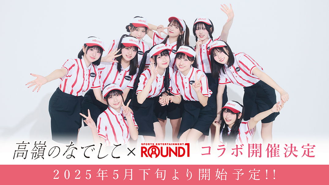 高嶺のなでしこ×ROUND1 コラボキャンペーン開催