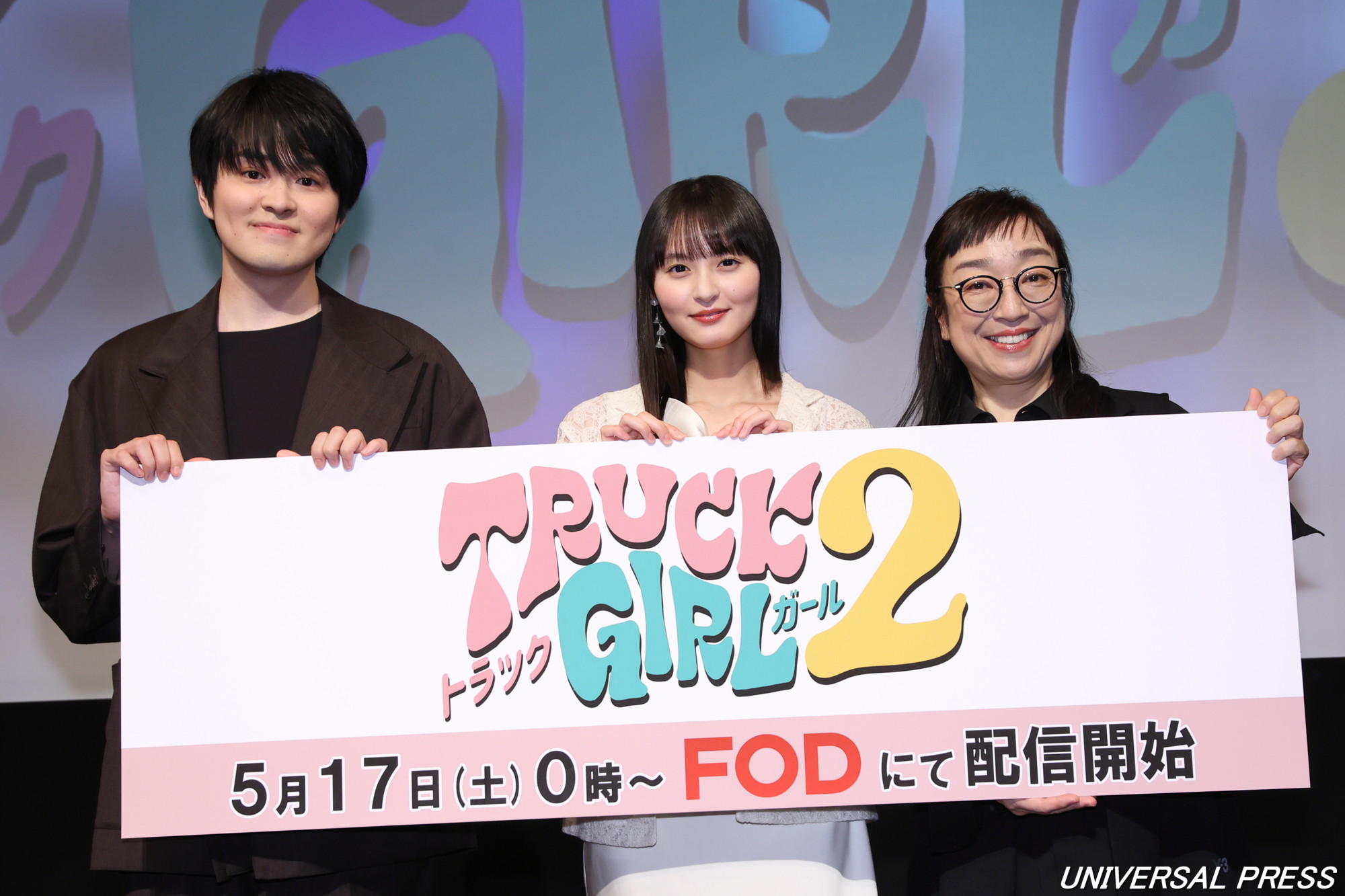 FODドラマ『トラックガール2』完成発表イベント