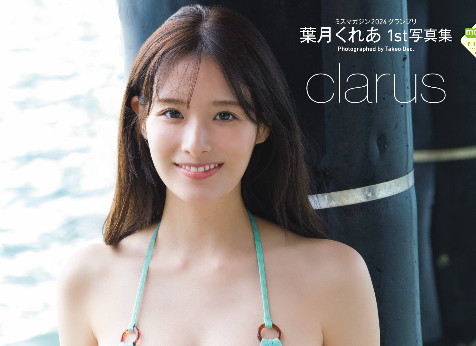 葉月くれあ 1st写真集 clarus　サイン付き　生写真3枚付き Amazon.co.jp: 【電子版だけの特典カットつき】葉月くれあ
