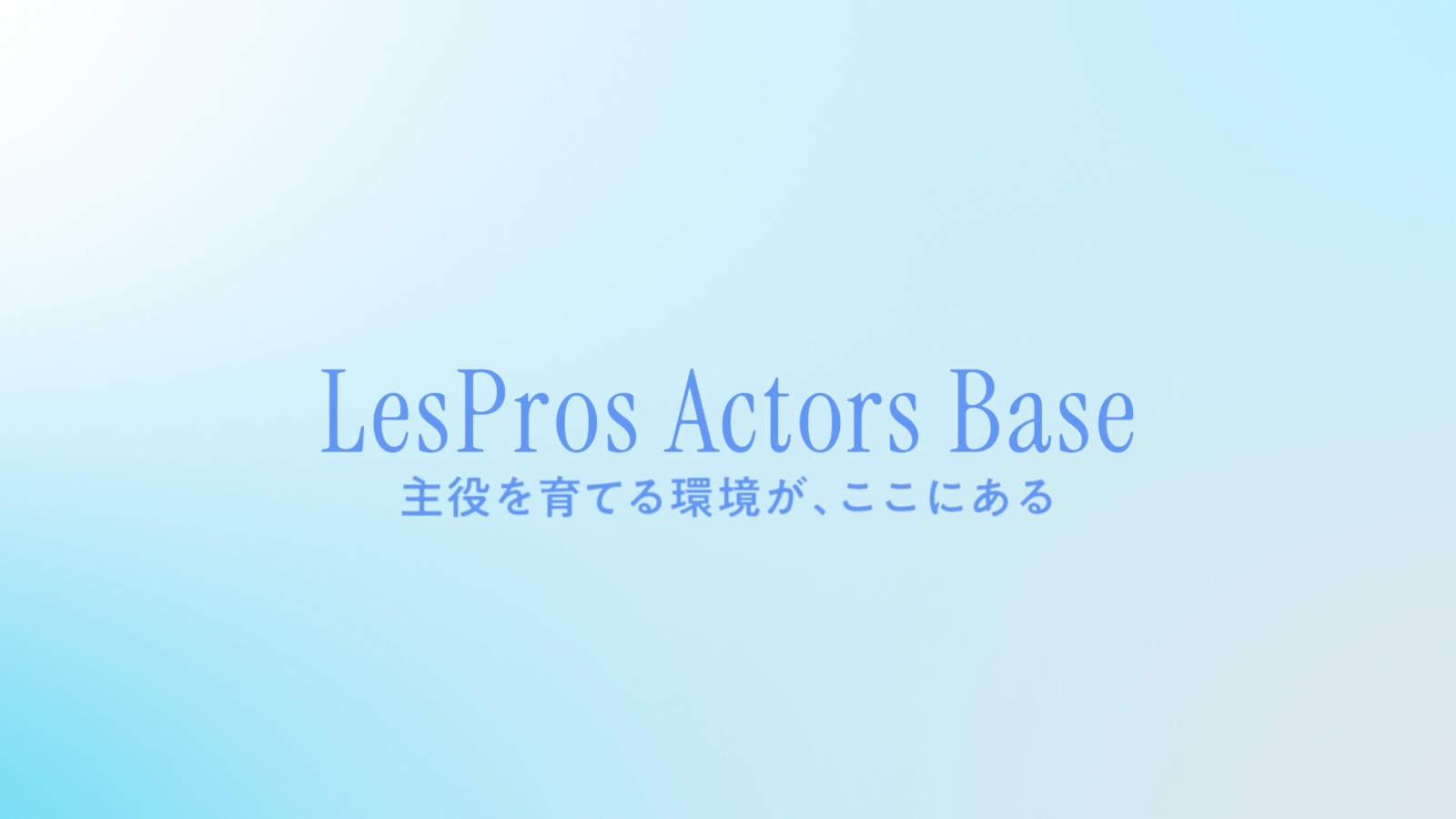 「LesPros Actors Base」
