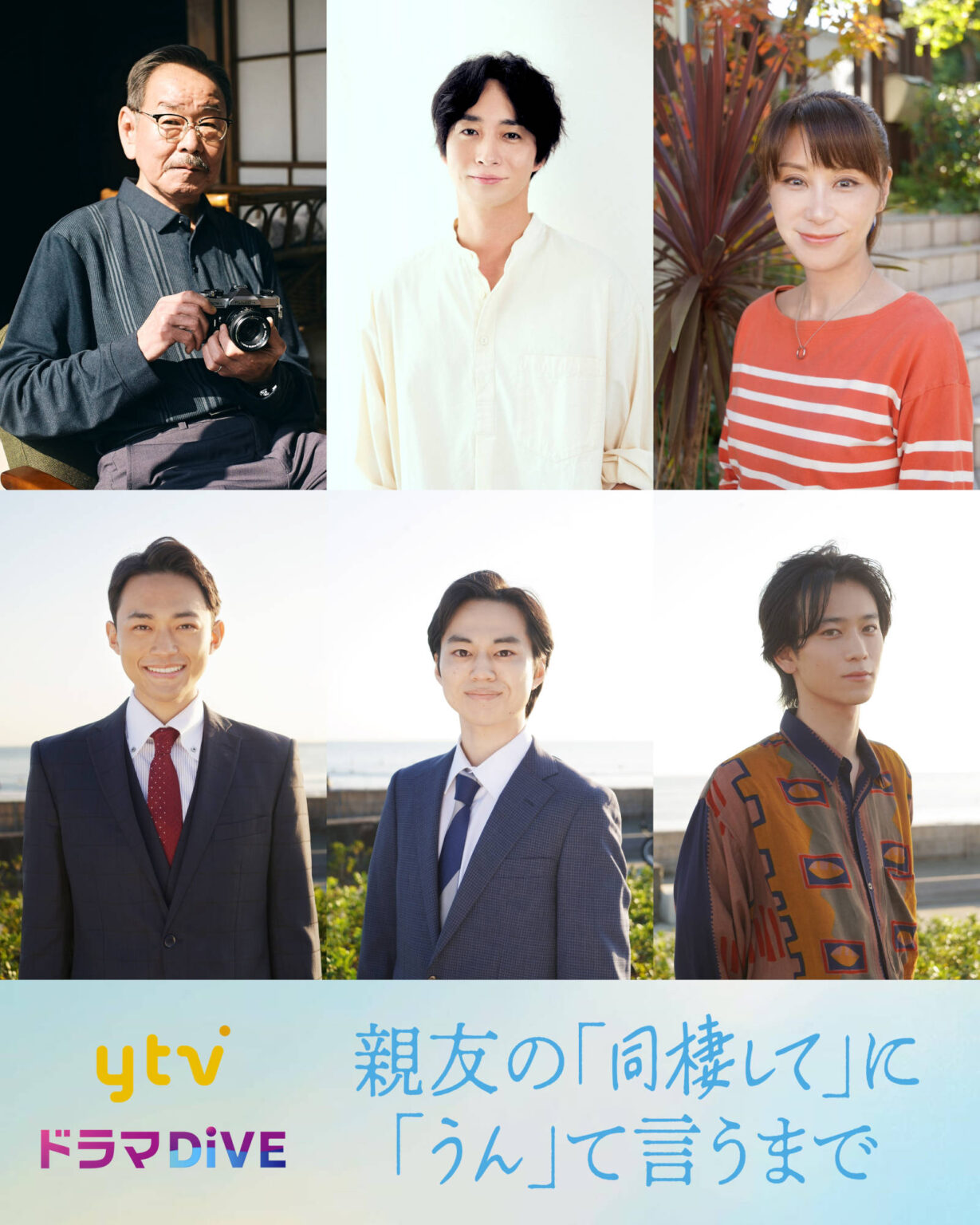 ドラマ『親友の「同棲して」に「うん」て言うまで』メインビジュアル、追加キャスト6名が解禁！ | UNIVERSAL PRESS（ユニバーサルプレス）