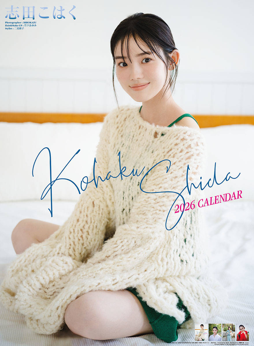 志田こはく「2026年カレンダー」