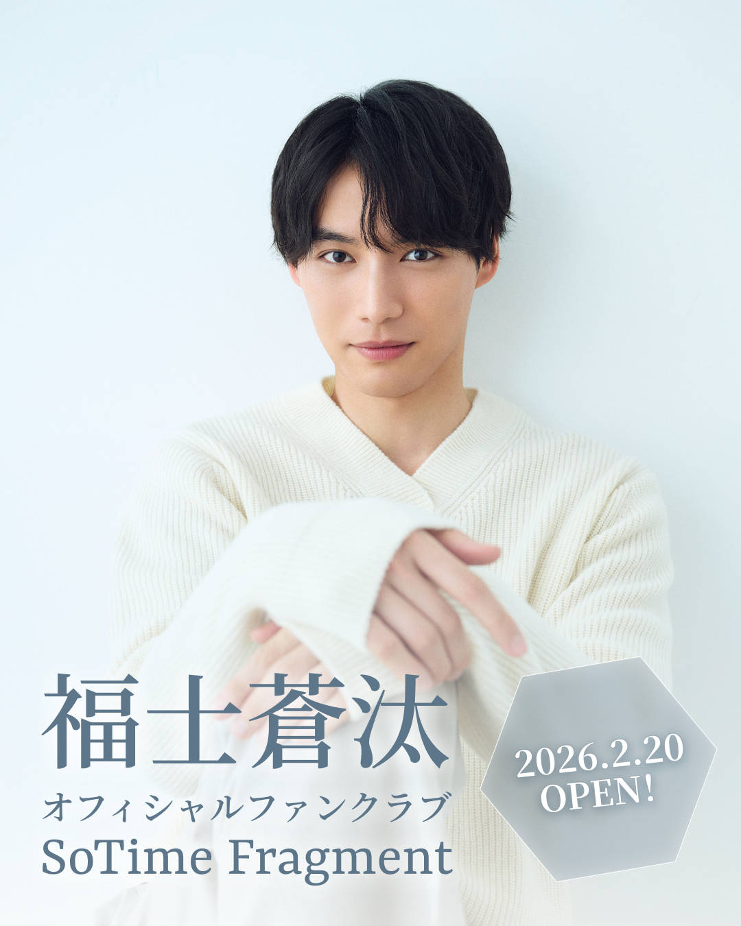 福士蒼汰グローバルファンクラブ『SoTime Fragment』を開設