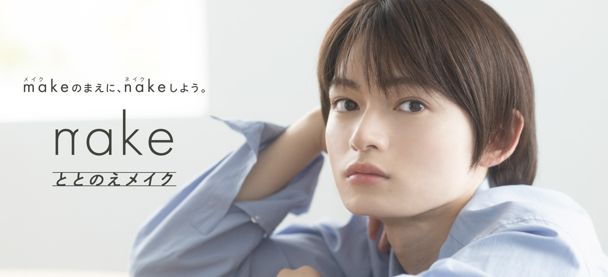 加賀谷桜汰「nake(ネイク)」アンバサダーに就任!