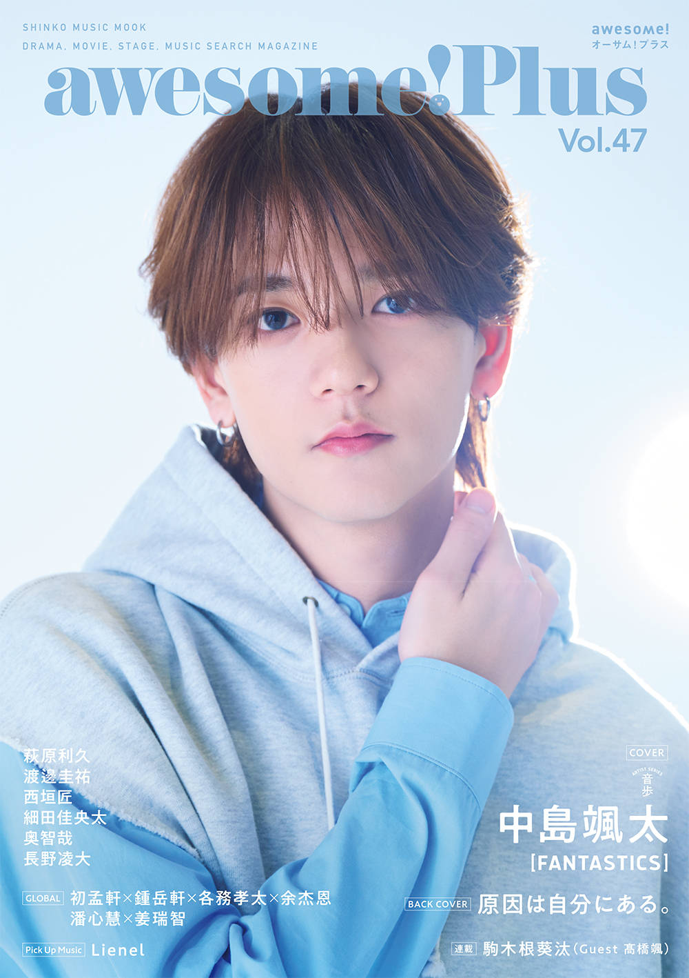 中島颯太『awesome! Plus Vol.47』