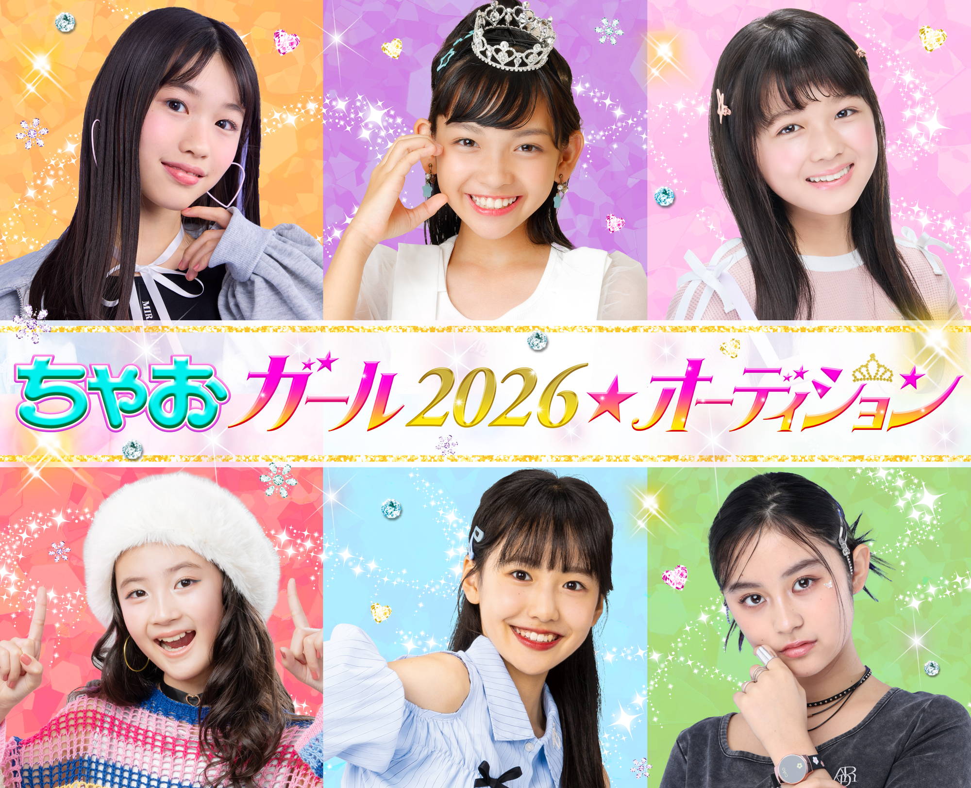 「ちゃおガール2026オーディション」