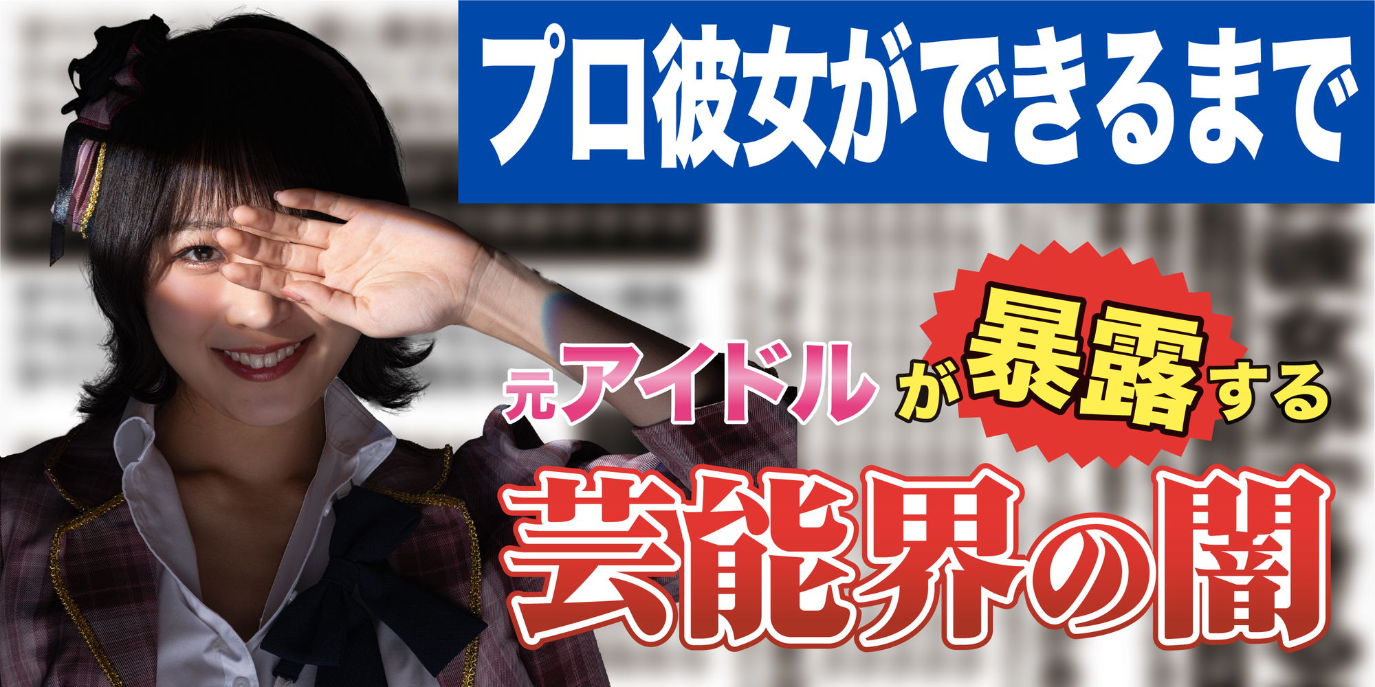 「プロ彼女ができるまで～元アイドルが暴露する芸能界の闇～」