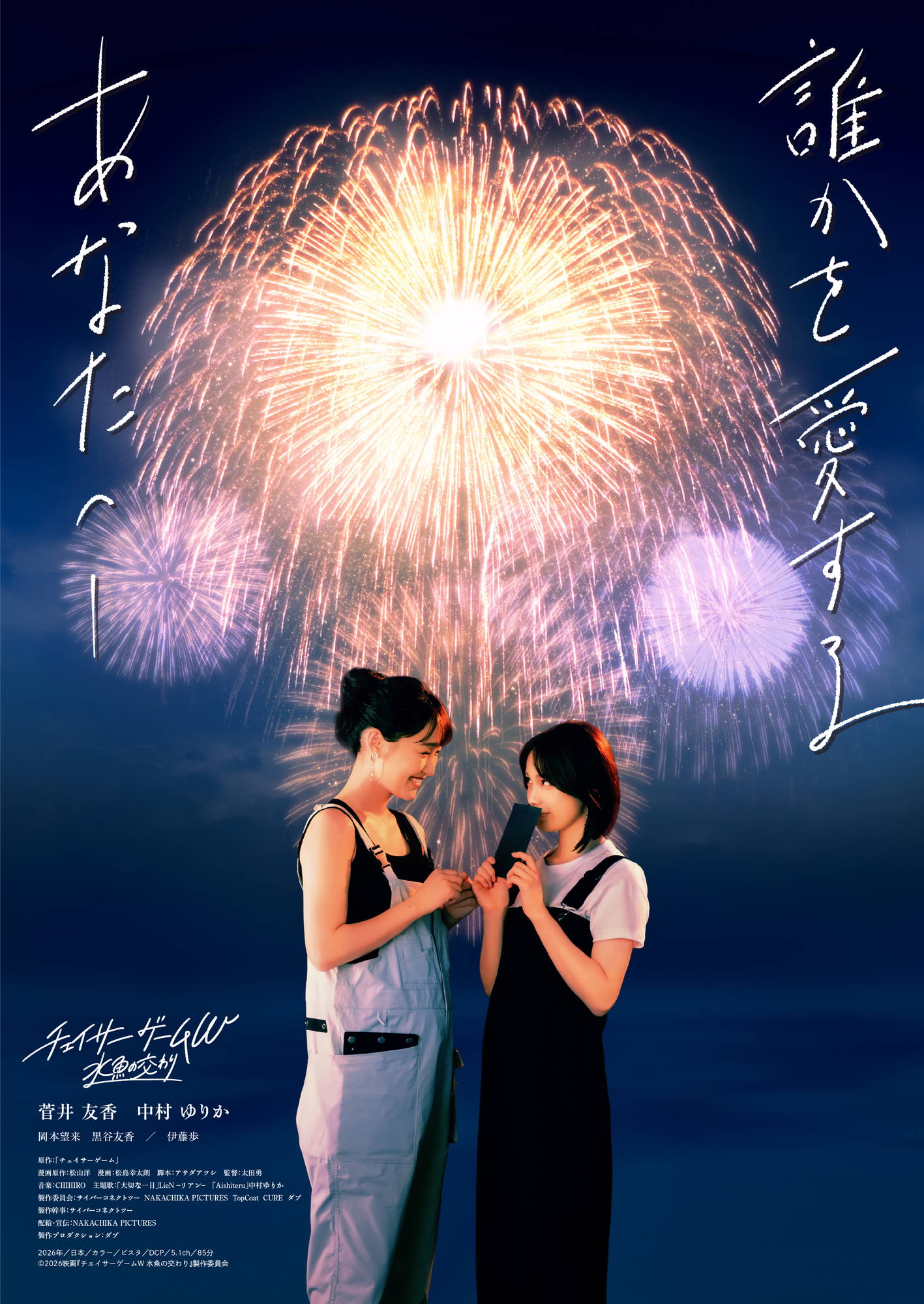 映画『チェイサーゲームW 水魚の交わり』第4弾ビジュアル