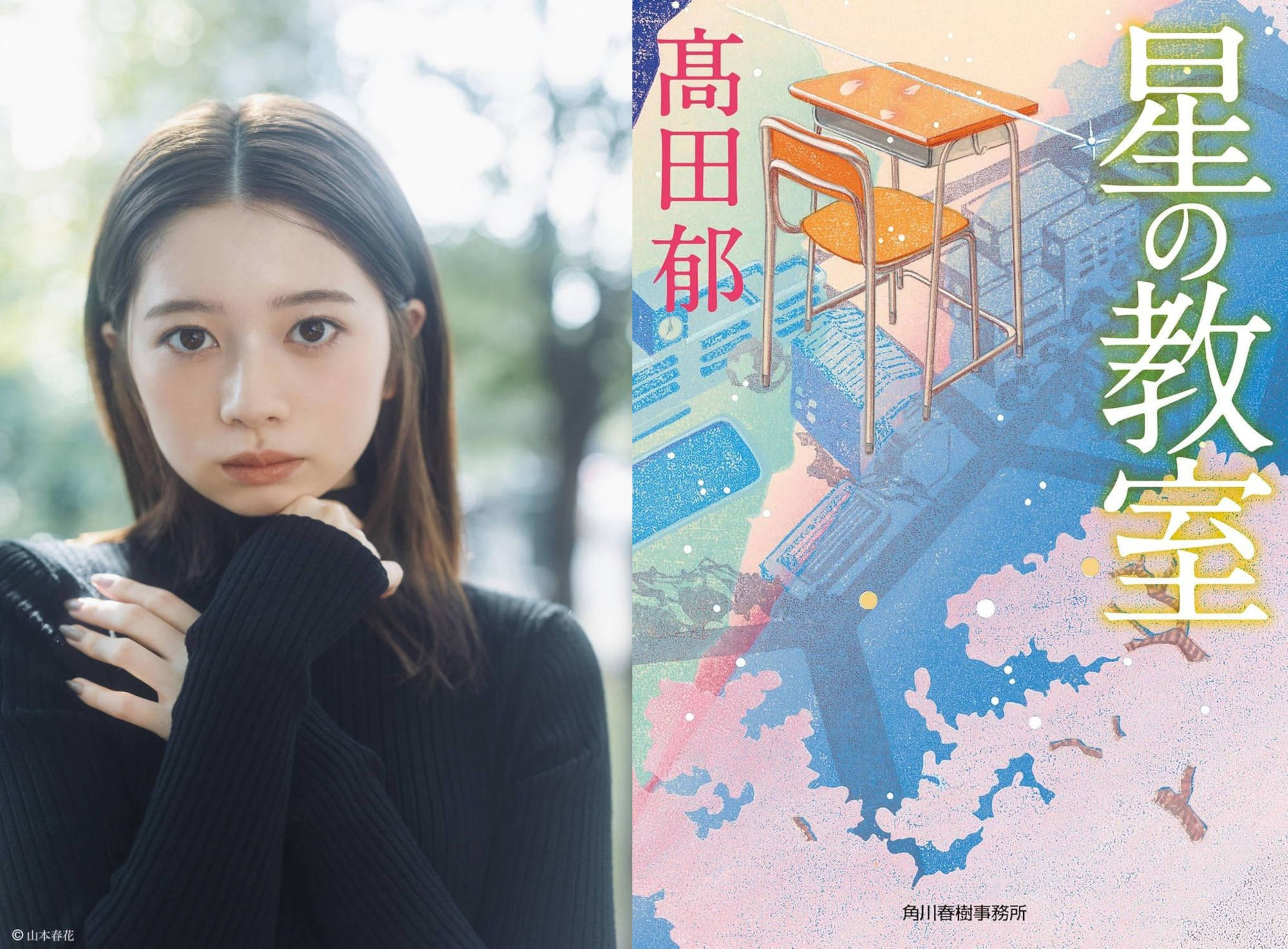 桜田ひより、角川春樹ラスト作品『星の教室』