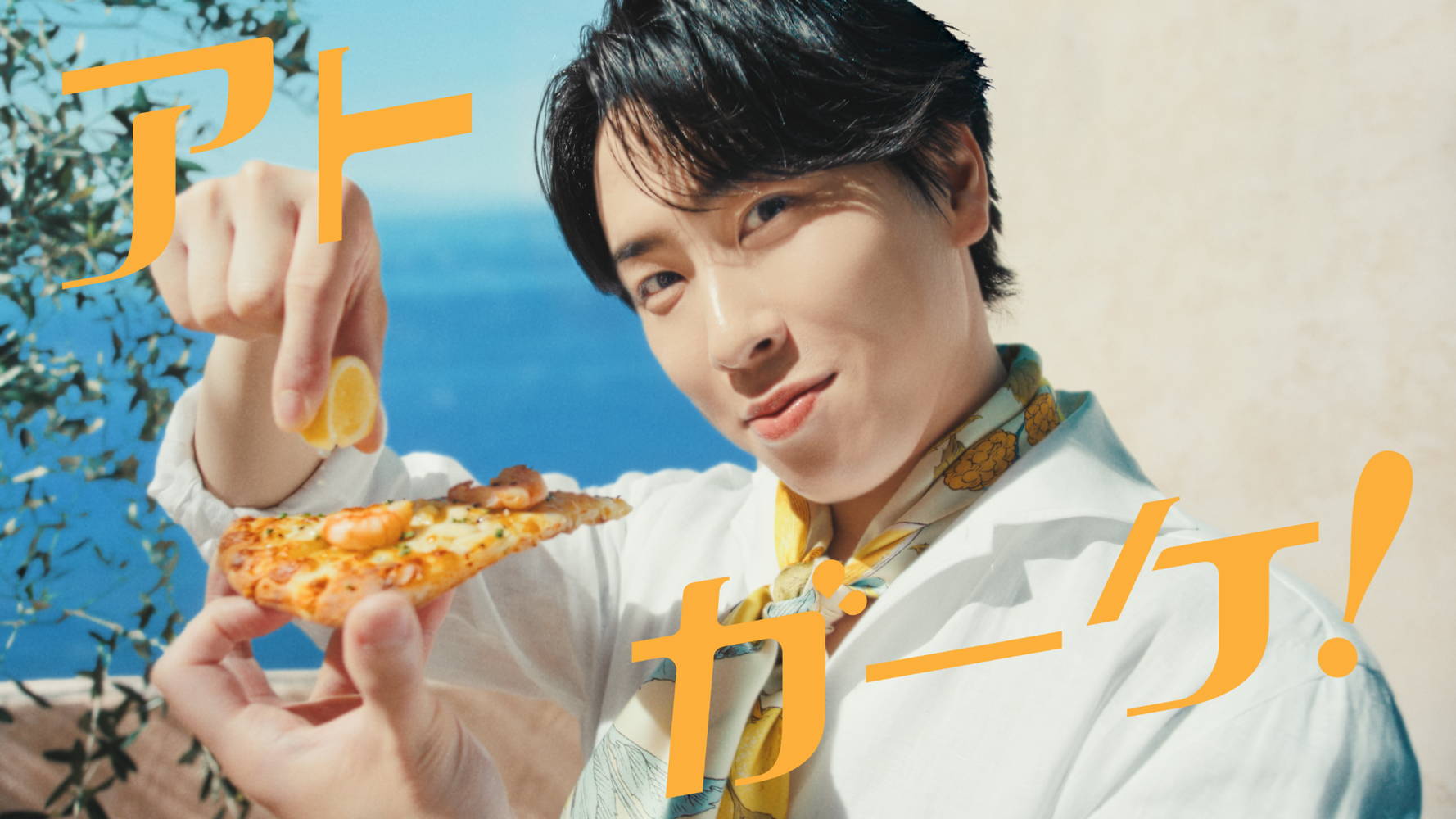 宮舘涼太 ピザーラ