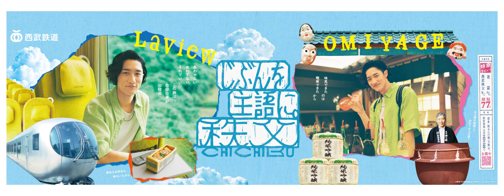 岩本照 西武鉄道「じぶんを主語に。秩父」キャンペーン第二弾