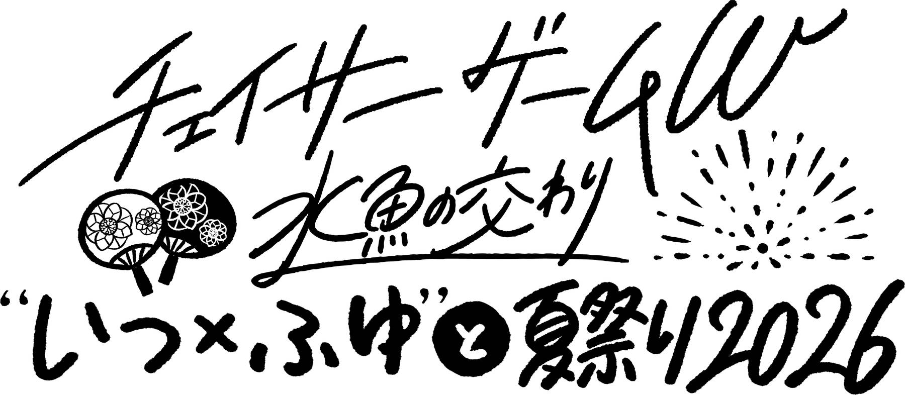 映画『チェイサーゲームW 水魚の交わり』”いつ×ふゆ”と夏祭り2026