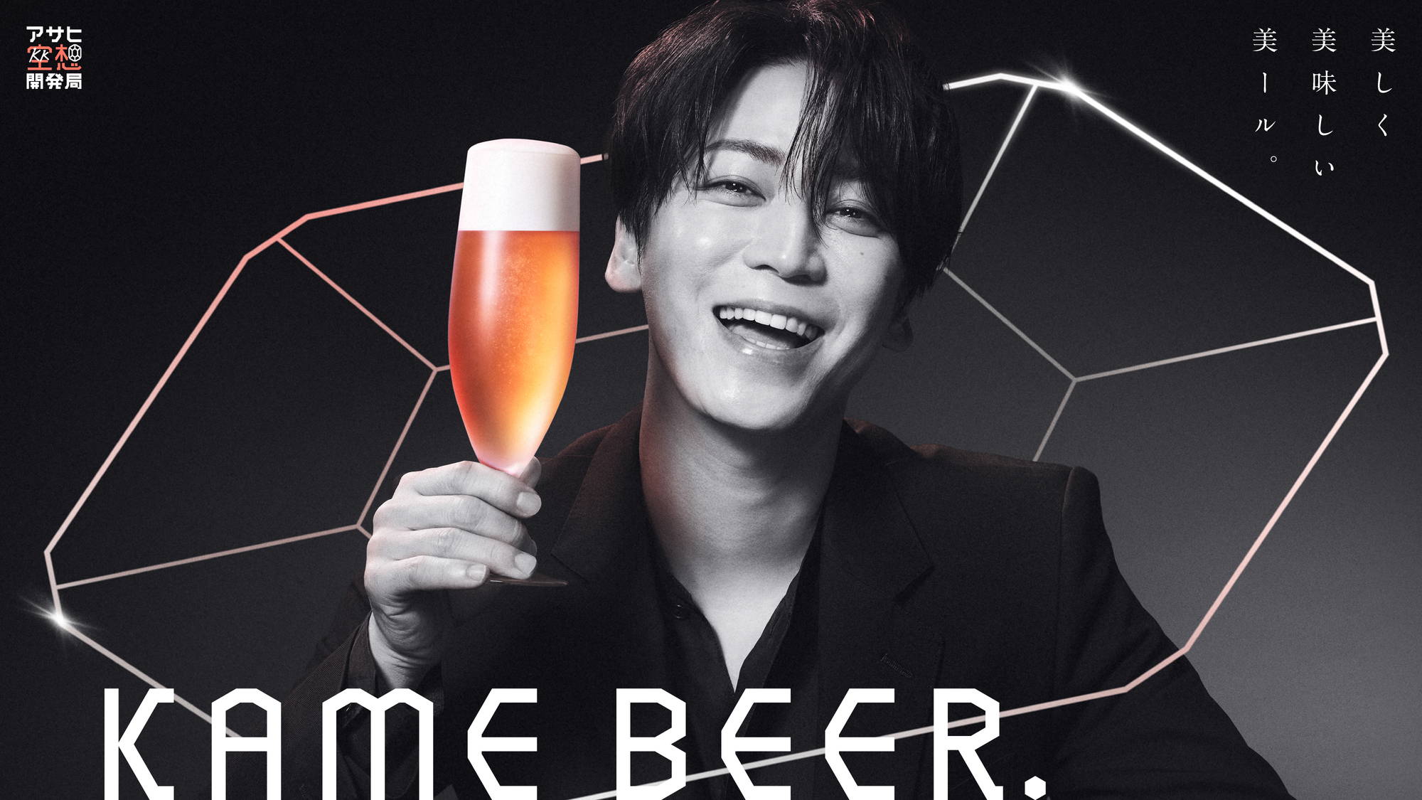 亀梨和也『KAME BEER』