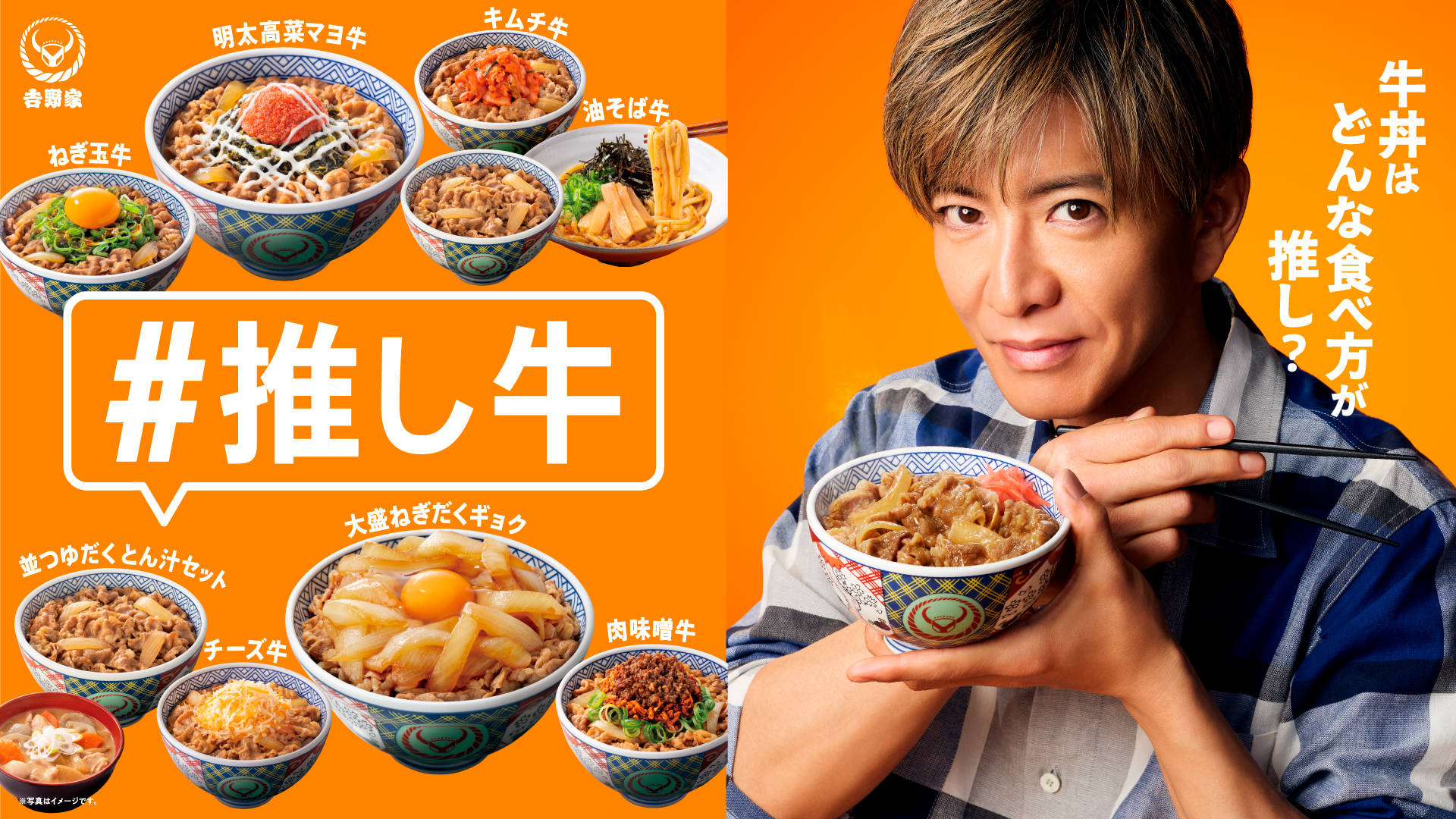 木村拓哉 吉野家新CM「オレと推し牛」篇