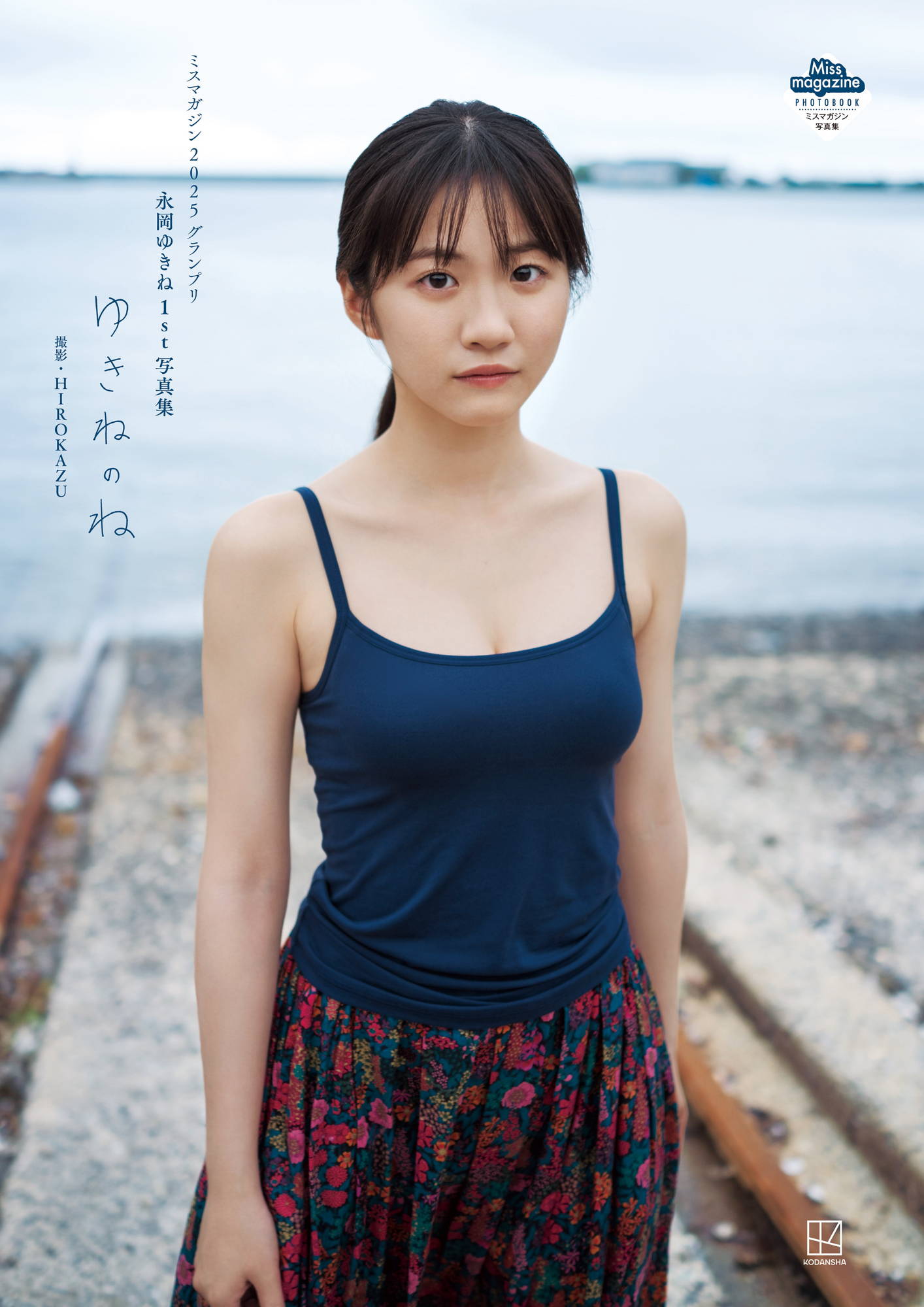 永岡ゆきね1st写真集『ゆきねのね』表紙