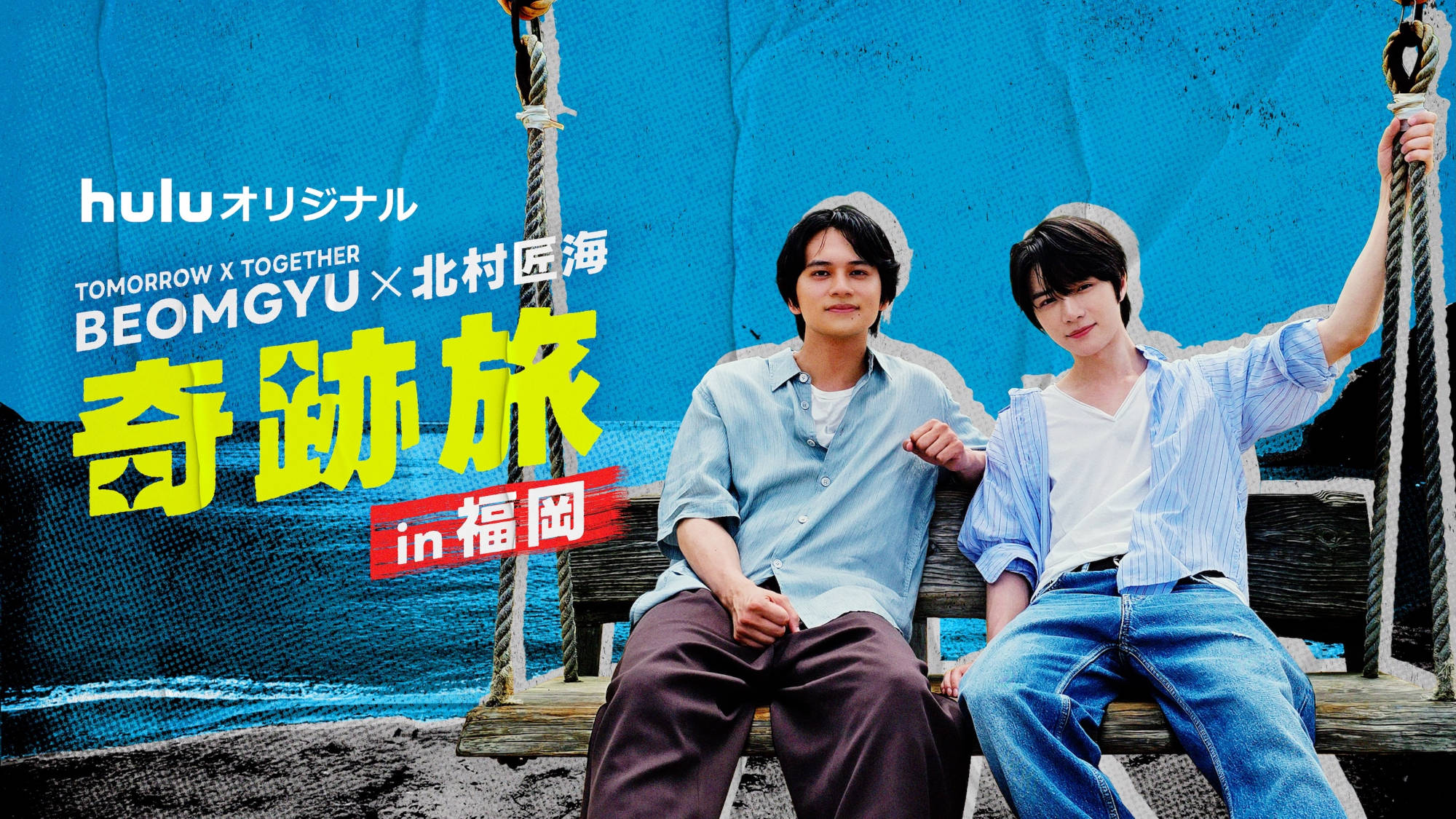 「奇跡旅 in 福岡」